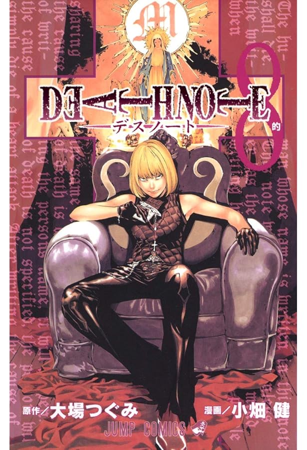 DEATH NOTE (7) (ジャンプ・コミックス) | 小畑 健, 大場 つぐみ |本